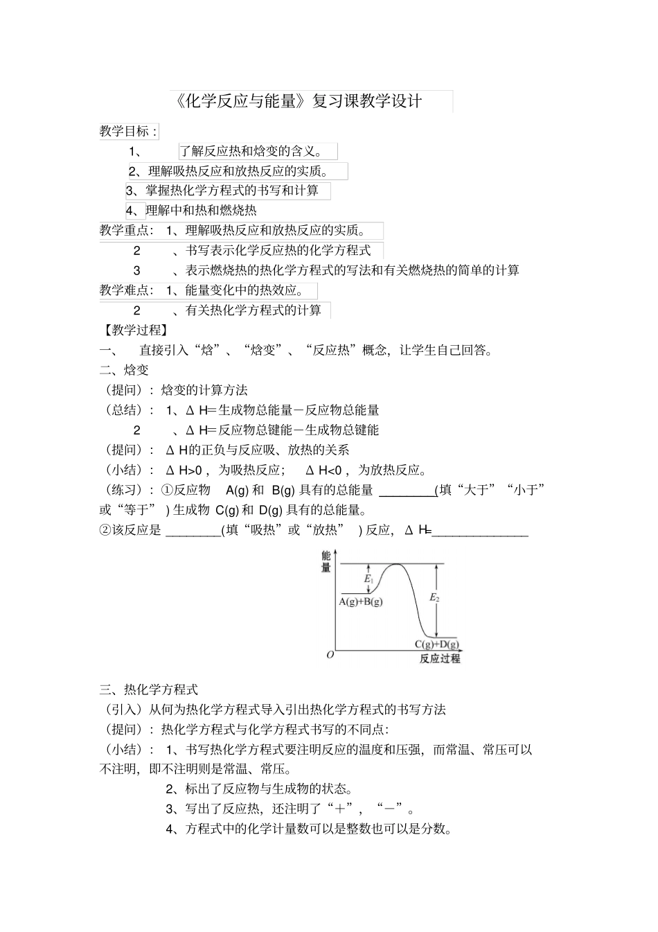 化学反应与能量复习课教学设计_第1页