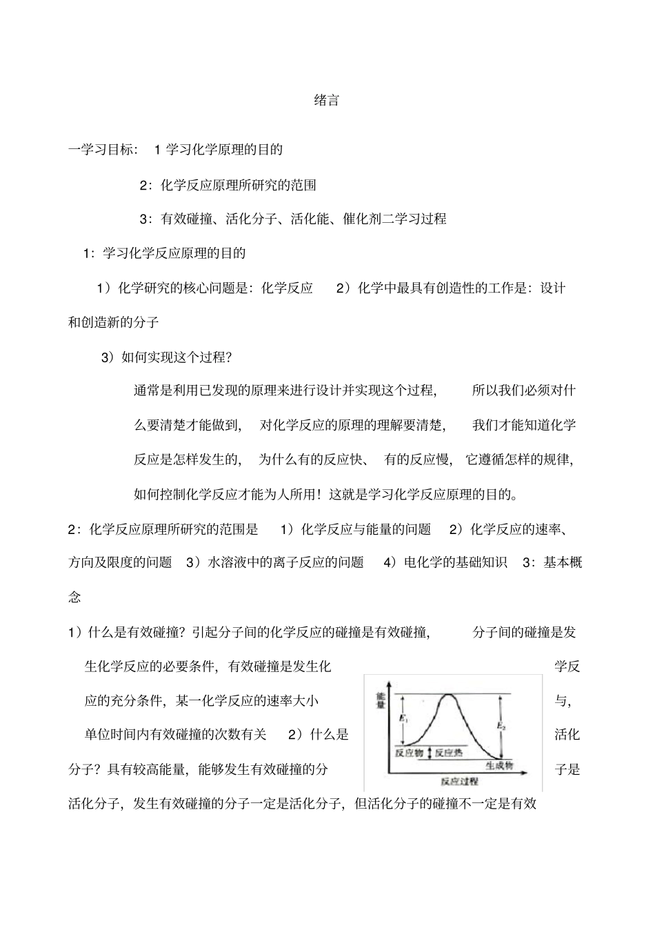 化学反应与能量的变化教学设计_第1页