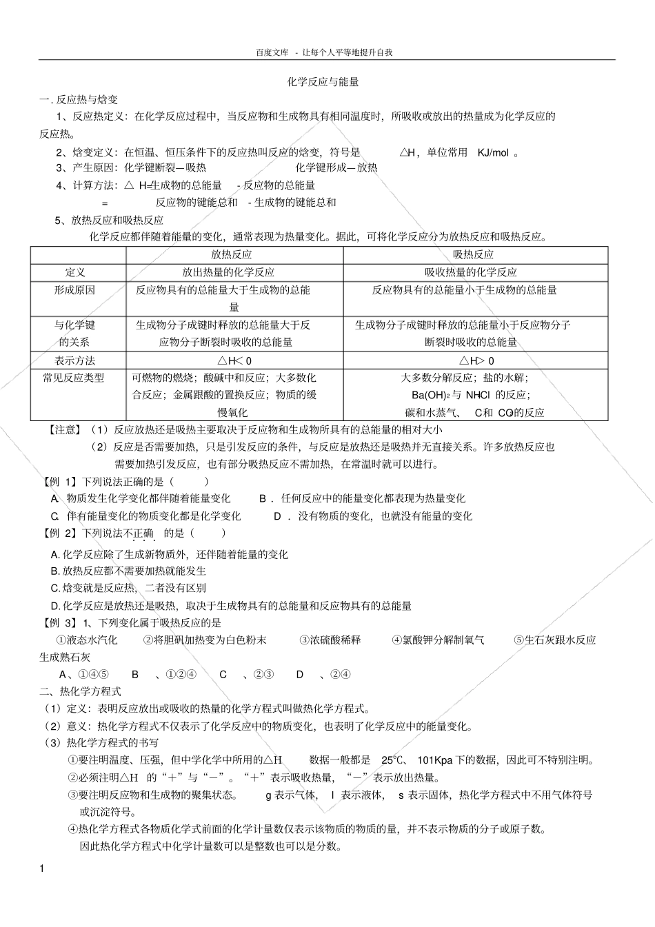 化学反应与能量知识点总结及测试题_第1页