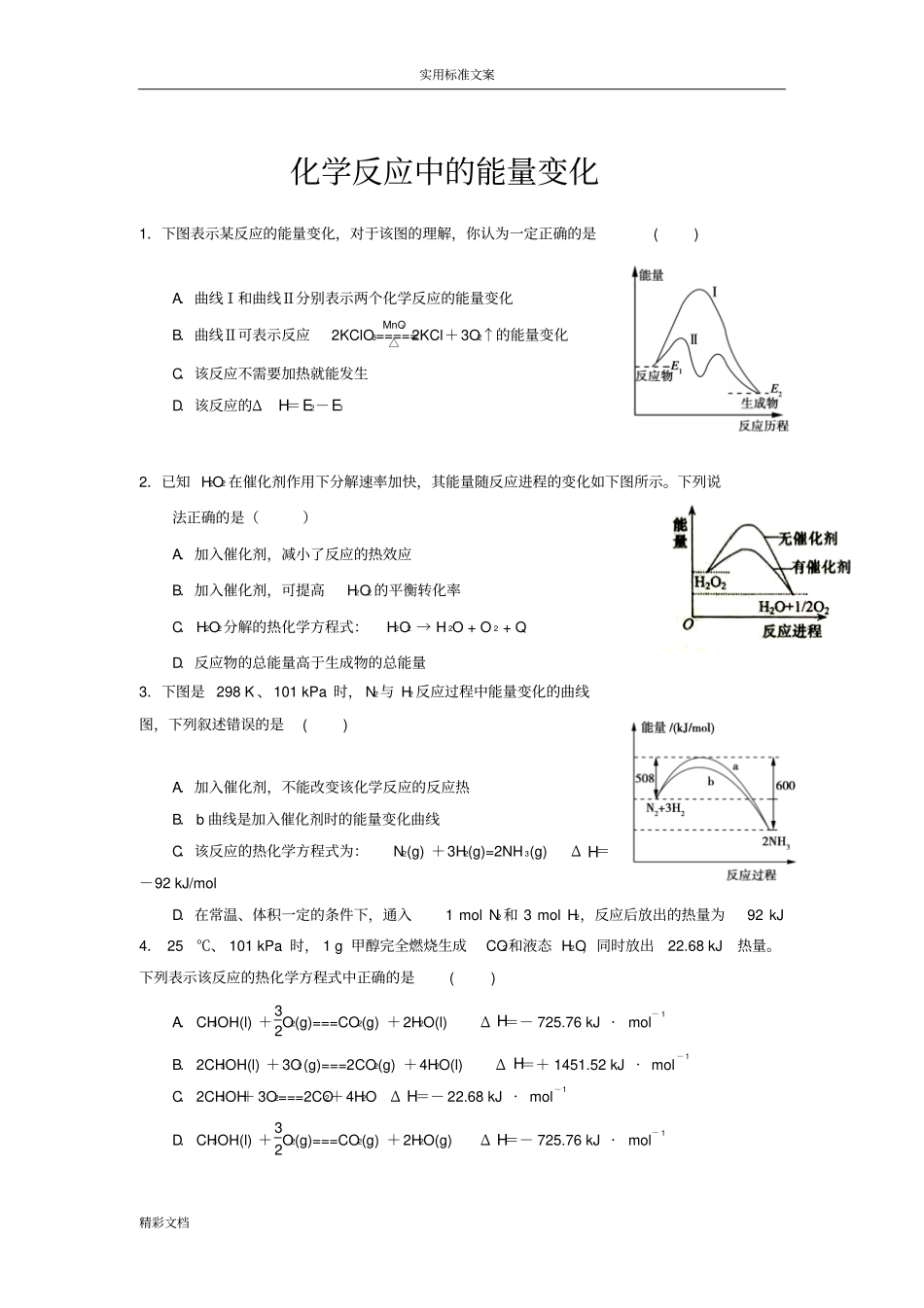 化学反应中地能量变化_第1页