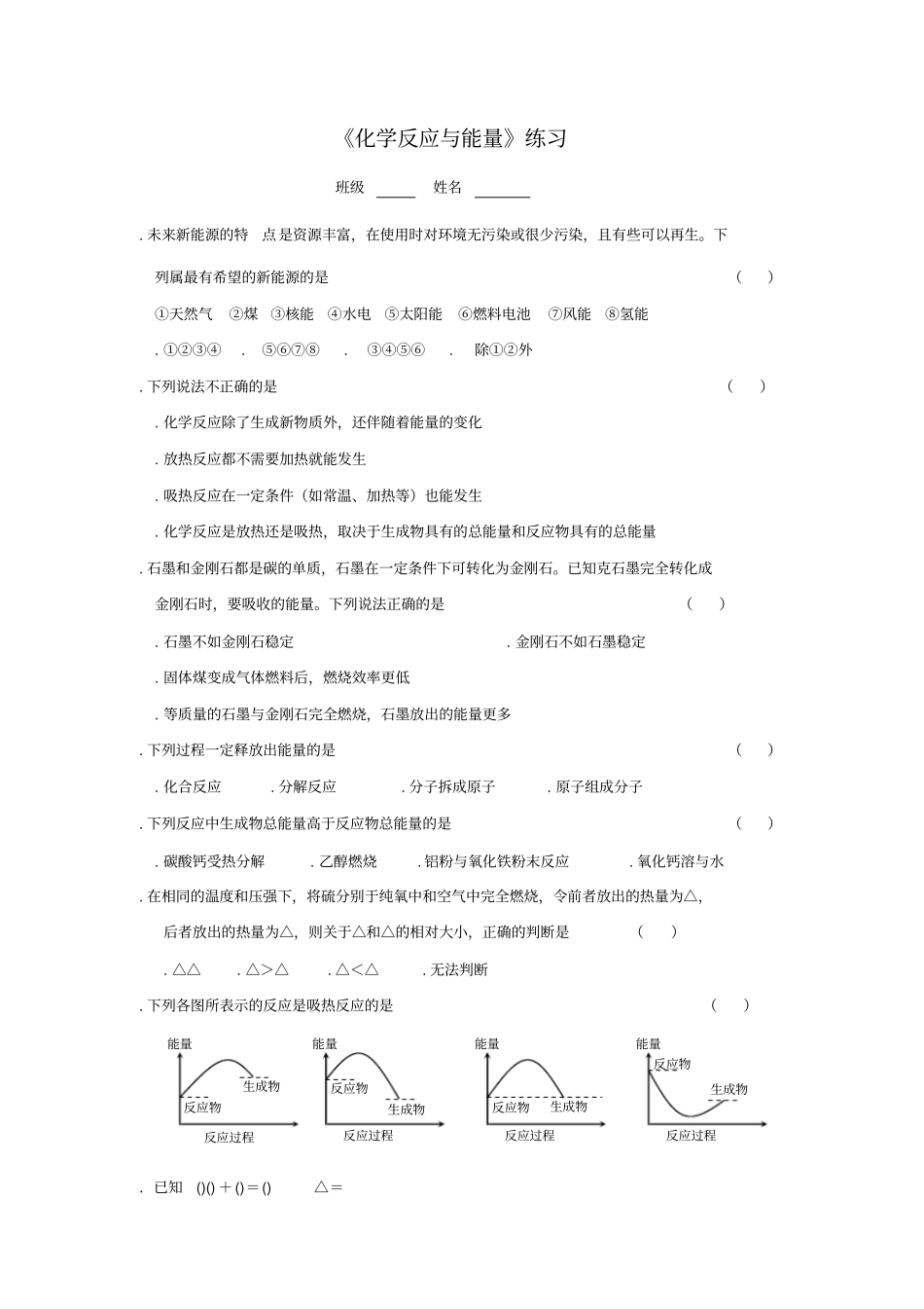 化学反应与能量练习_第1页