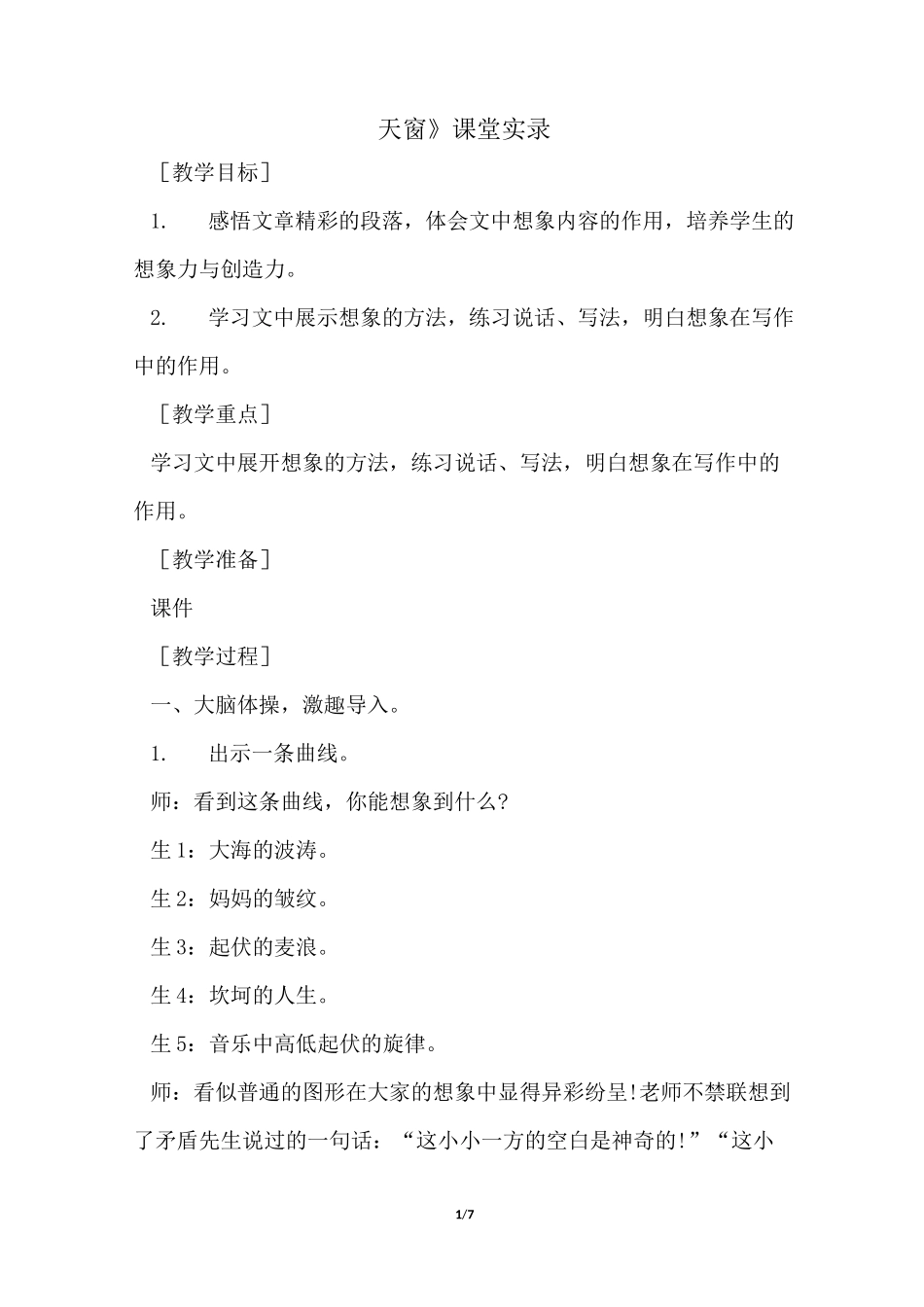 《天窗》 课堂教学实录_第1页