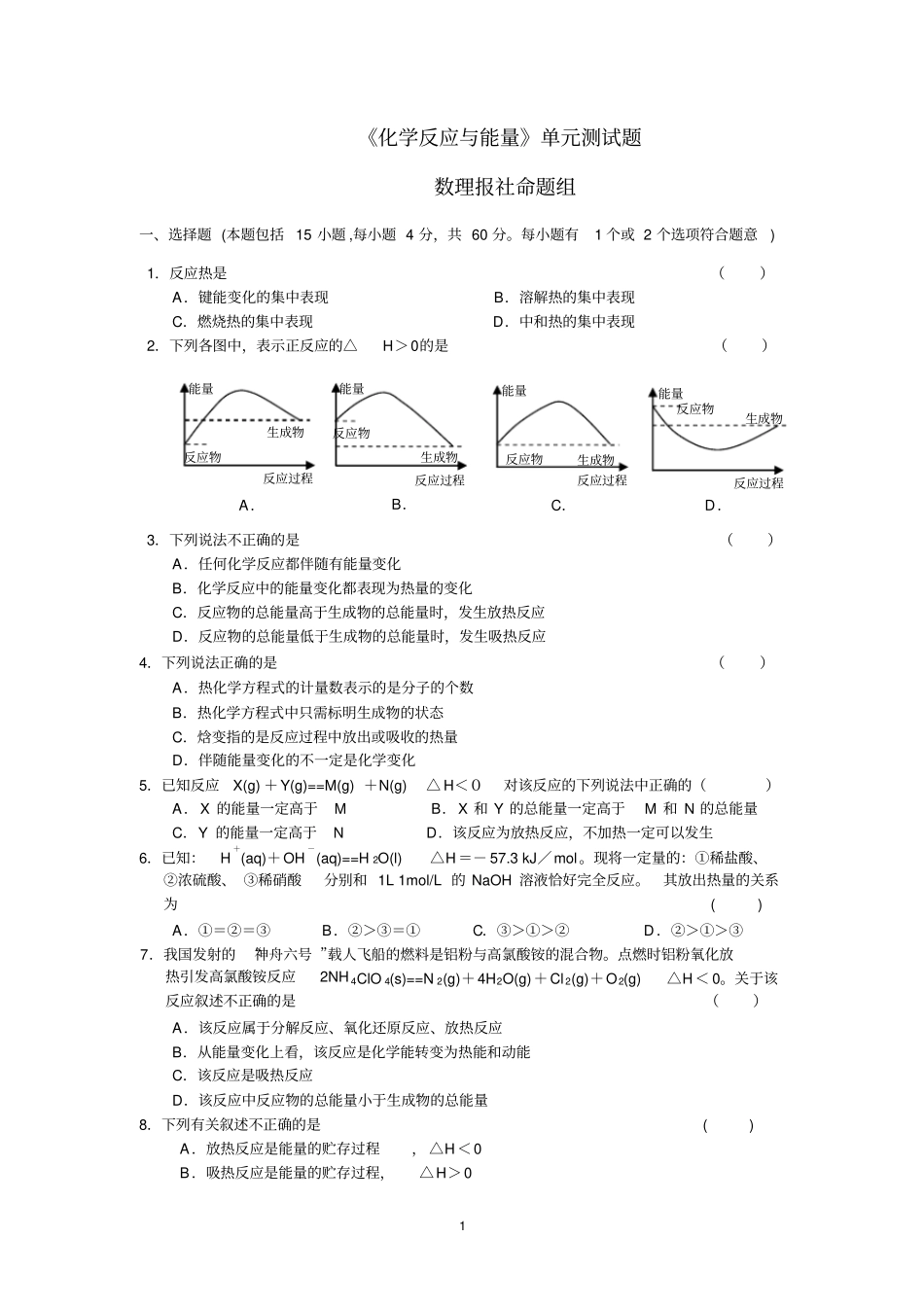 化学反应与能量的变化测试题_第1页
