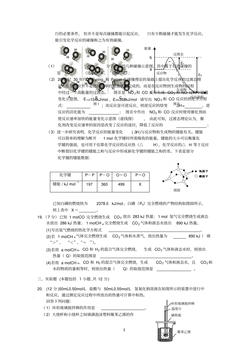 化学反应与能量的变化测试题_第3页
