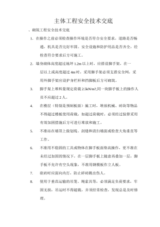 主体工程安全技术交底