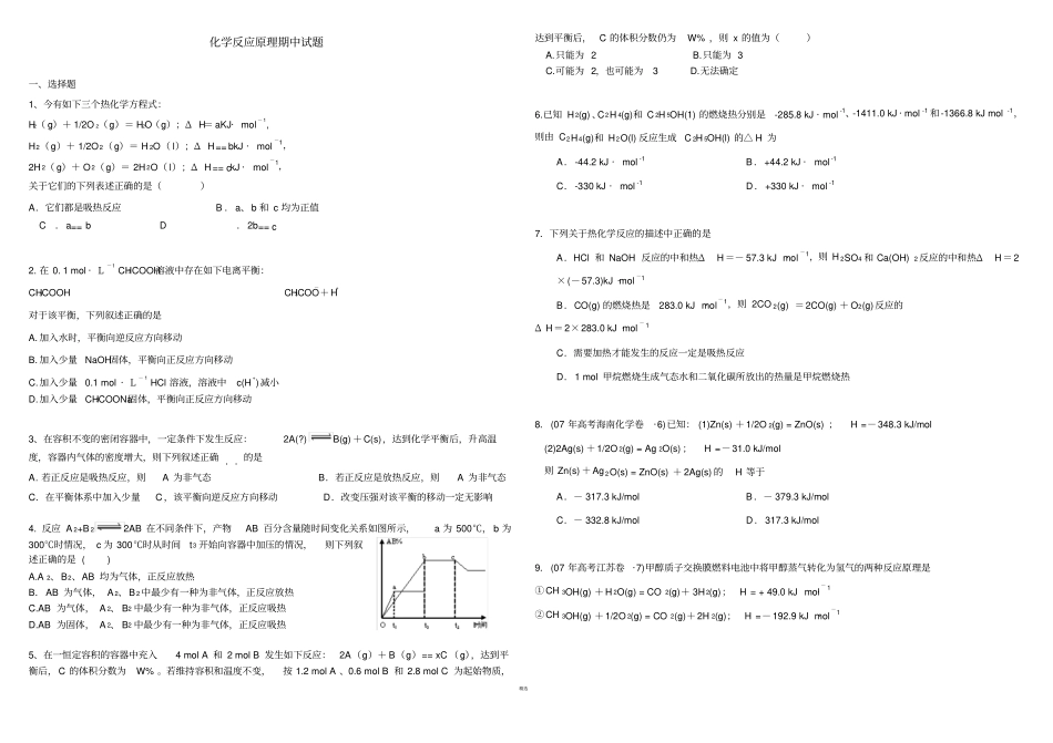 化学反应原理期中试题含答案_第1页