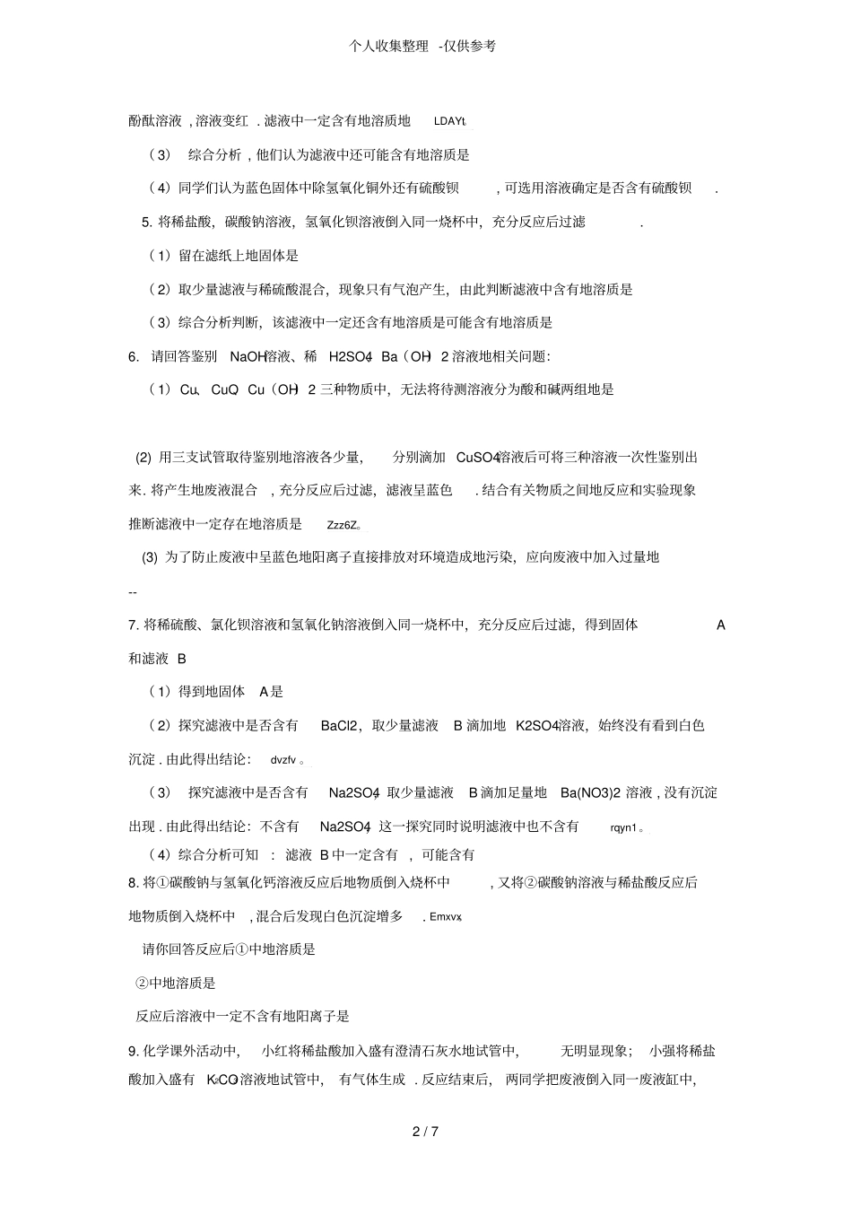 化学反应后废液成分探究题初级中学离子共存问题_第2页