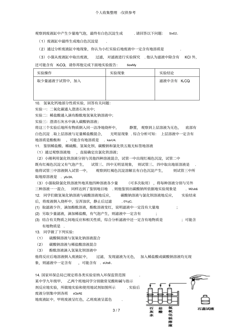 化学反应后废液成分探究题初级中学离子共存问题_第3页