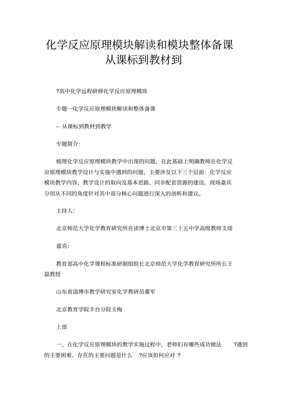 化学反应原理模块解读和模块整体备课从课标到教材到_第1页