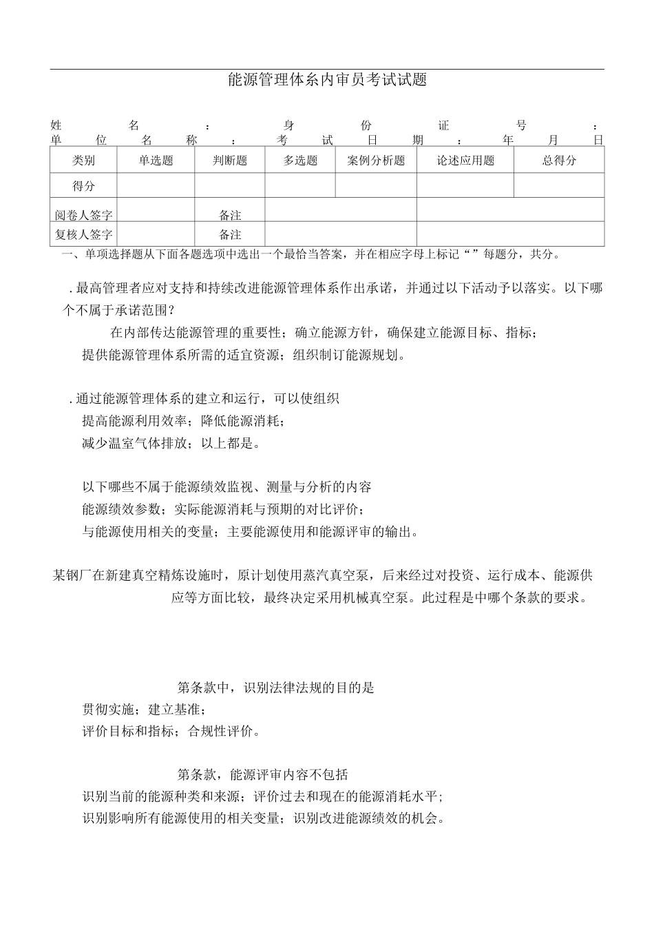 能源管理体系审核员考试试题_第1页