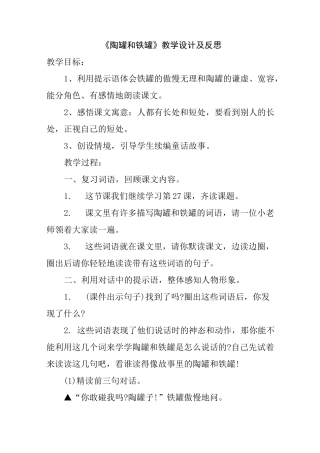 陶罐和铁罐的教学设计和反思