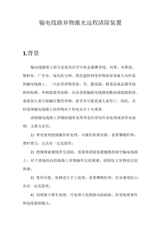 输电线路异物激光清除仪