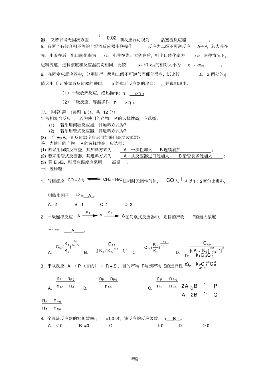 化学反应工程期末考试试题及答案_第2页