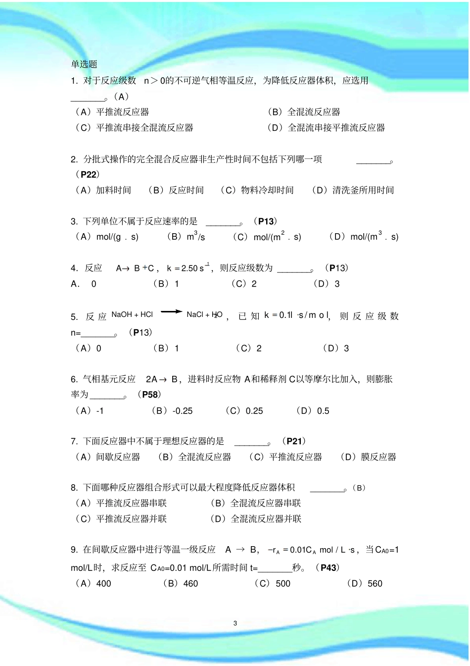 化学反应工程复习题及标准答案_第3页