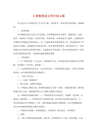 小学教务处工作计划4篇