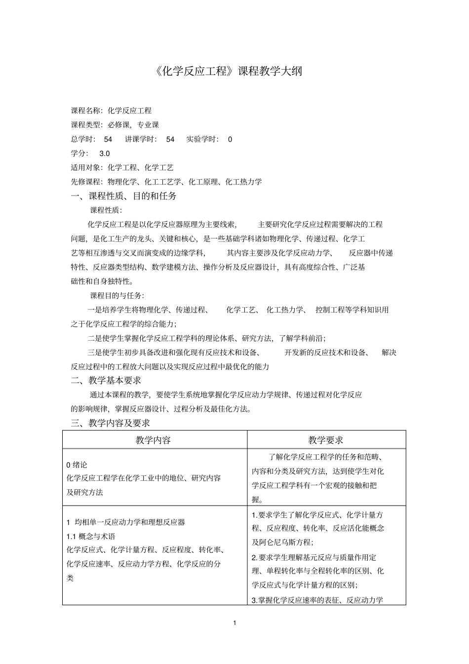 化学反应工程课程教学大纲_第1页