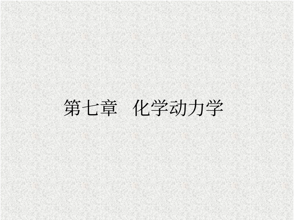 化学动力学习题07_第1页