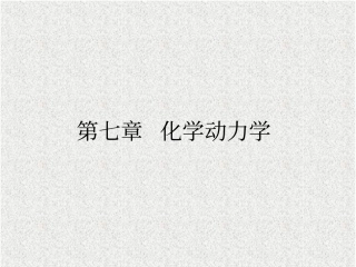 化学动力学习题07