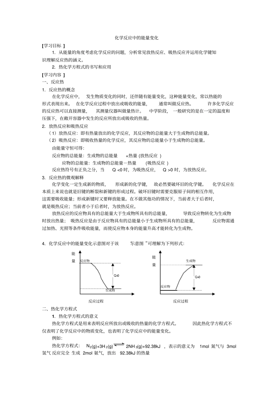 化学反应能了变化一学生_第1页