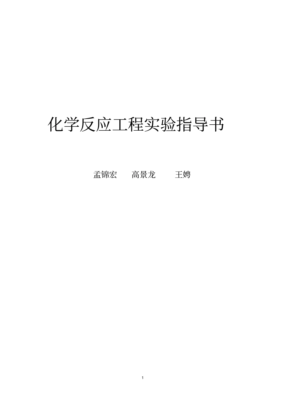 化学反应工程试验指导书--最新全解_第1页