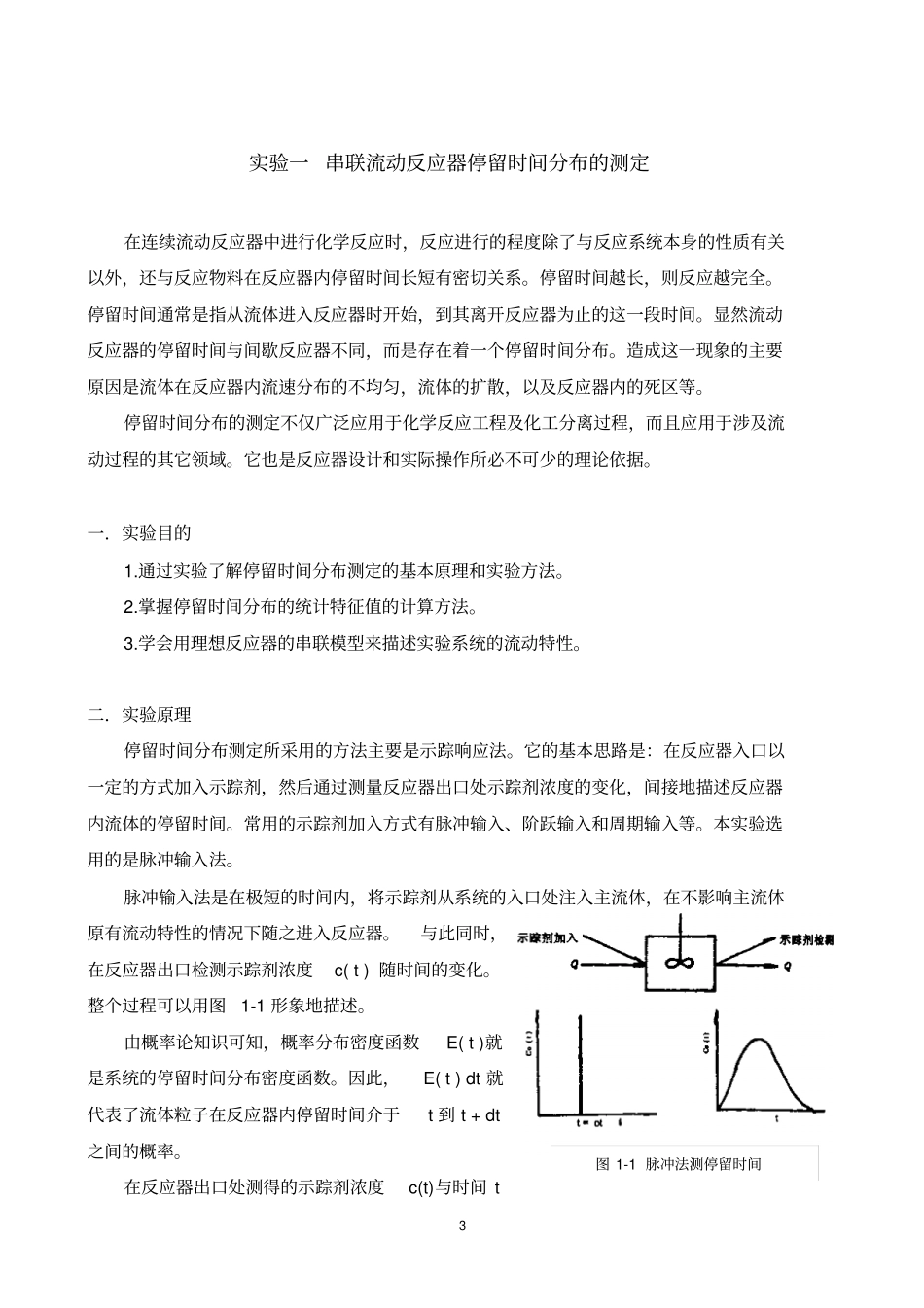 化学反应工程试验指导书--最新全解_第3页