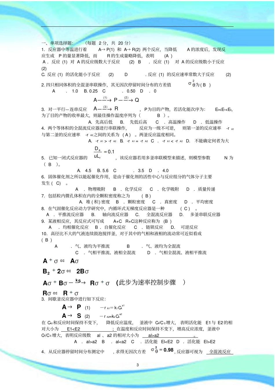 化学反应工程期末考试试题及标准答案_第3页