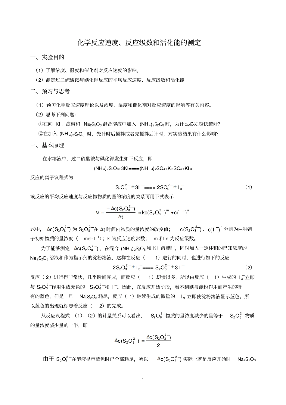 化学反应速度反应级数和活化能的测定_第1页