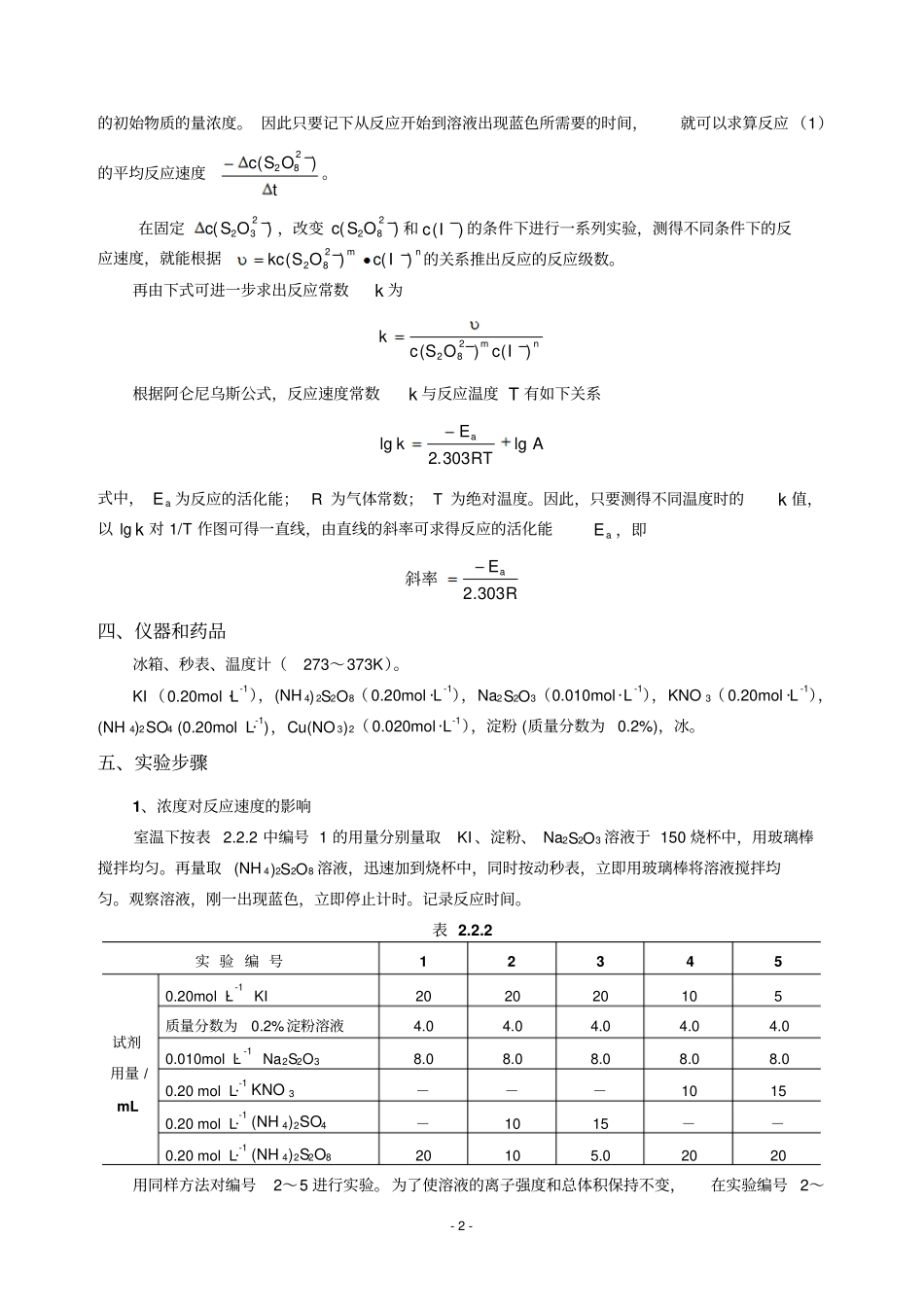 化学反应速度反应级数和活化能的测定_第2页