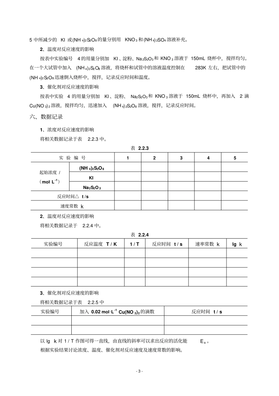 化学反应速度反应级数和活化能的测定_第3页