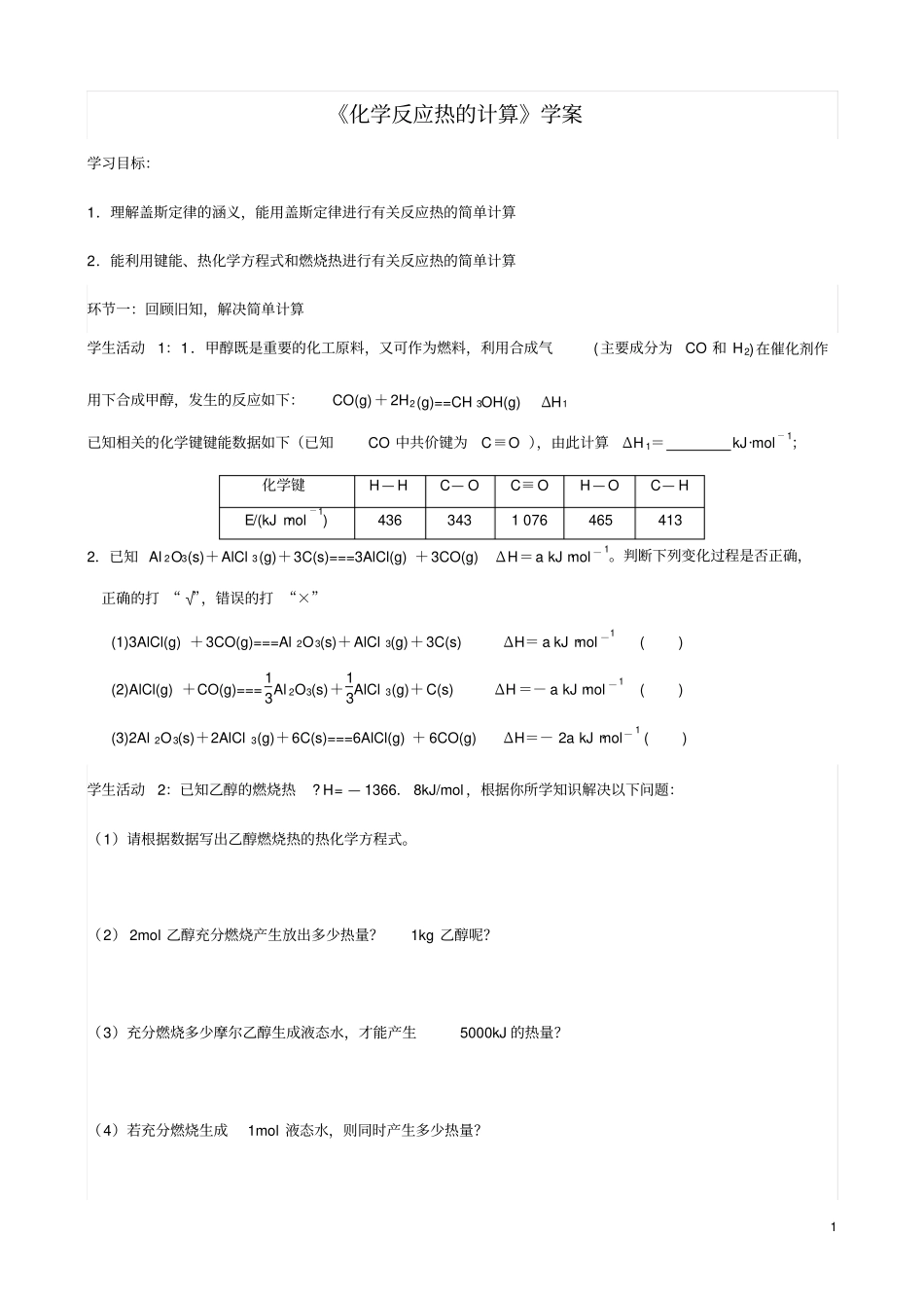 化学反应热的计算学案2_第1页