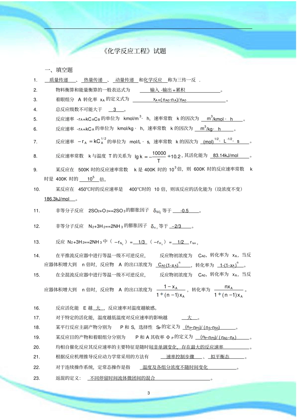 化学反应工程试题及标准答案_第3页
