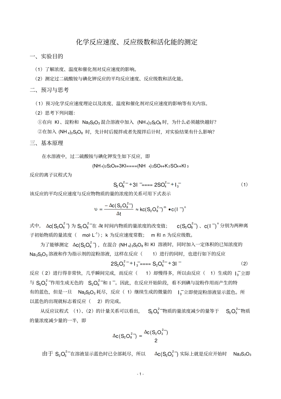 化学反应速度、反应级数和活化能的测定_第1页