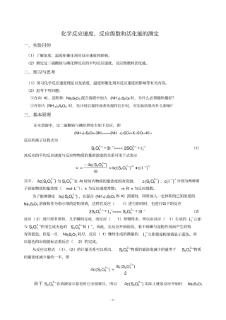 化学反应速度、反应级数和活化能的测定