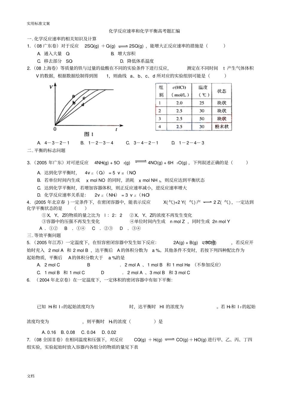 化学反应速率与化学平衡高考题总汇编_第1页