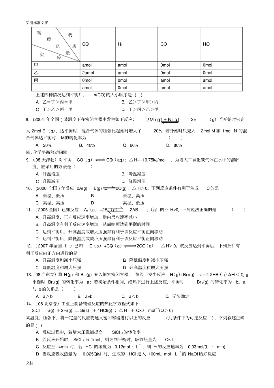 化学反应速率与化学平衡高考题总汇编_第2页