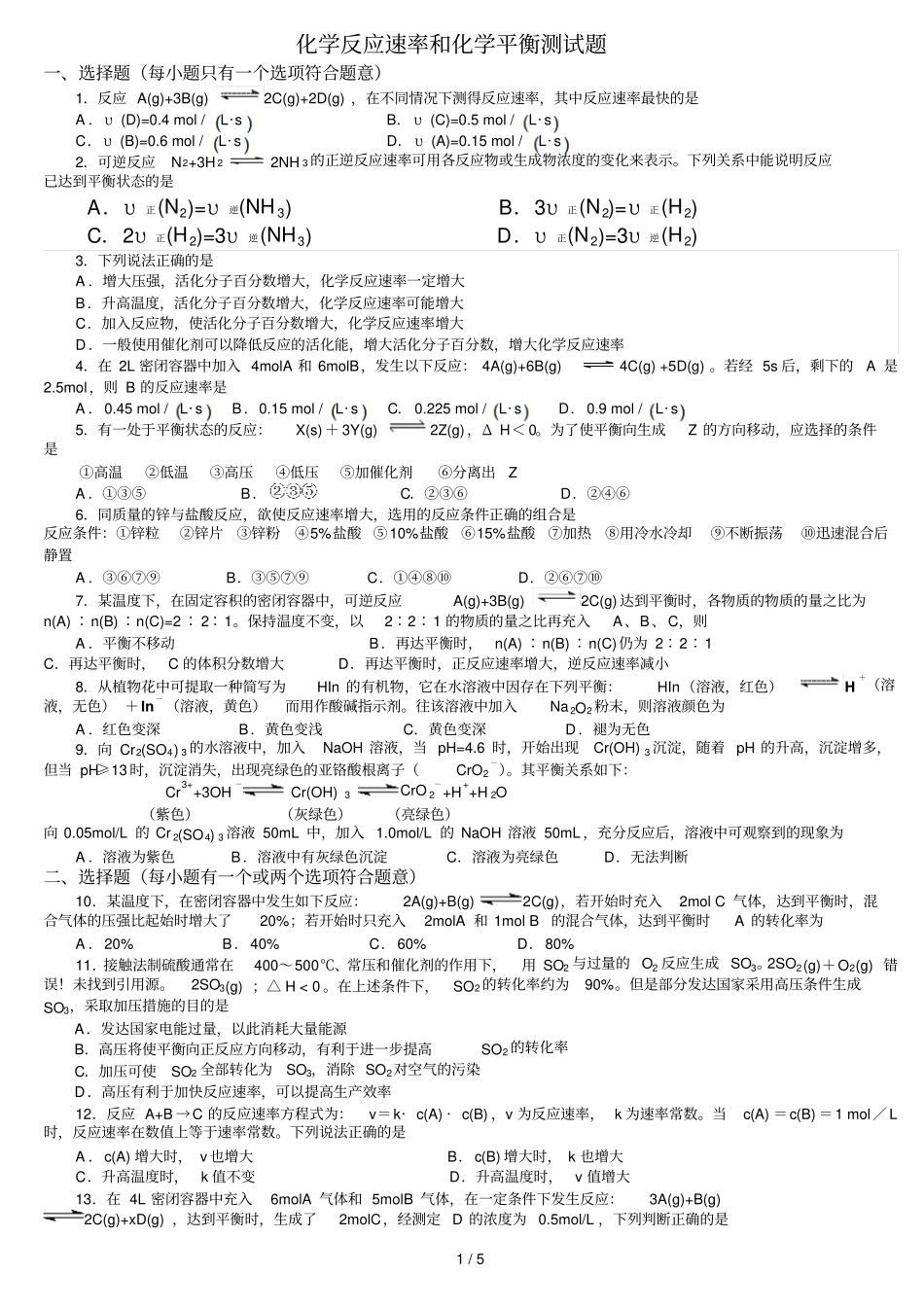 化学反应速率和化学平衡测试题+标准答案_第1页