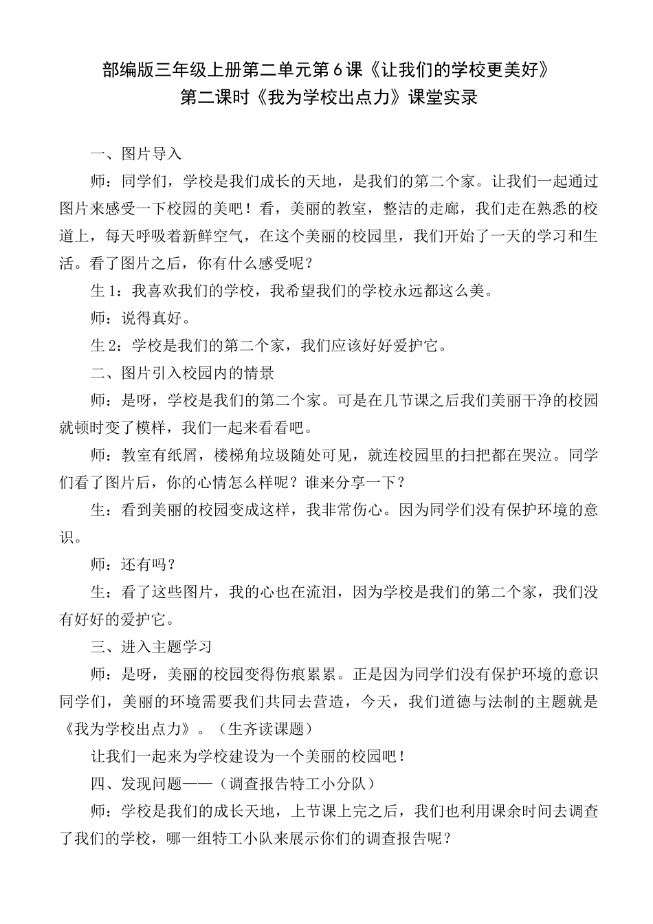 三年级上册道德与法治课堂实录-6.让我们学校更美好(第二课时)我为学校出点力-部编版_第1页