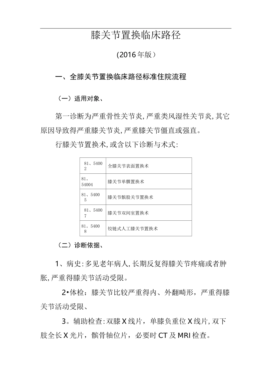 膝关节置换临床路径_第1页