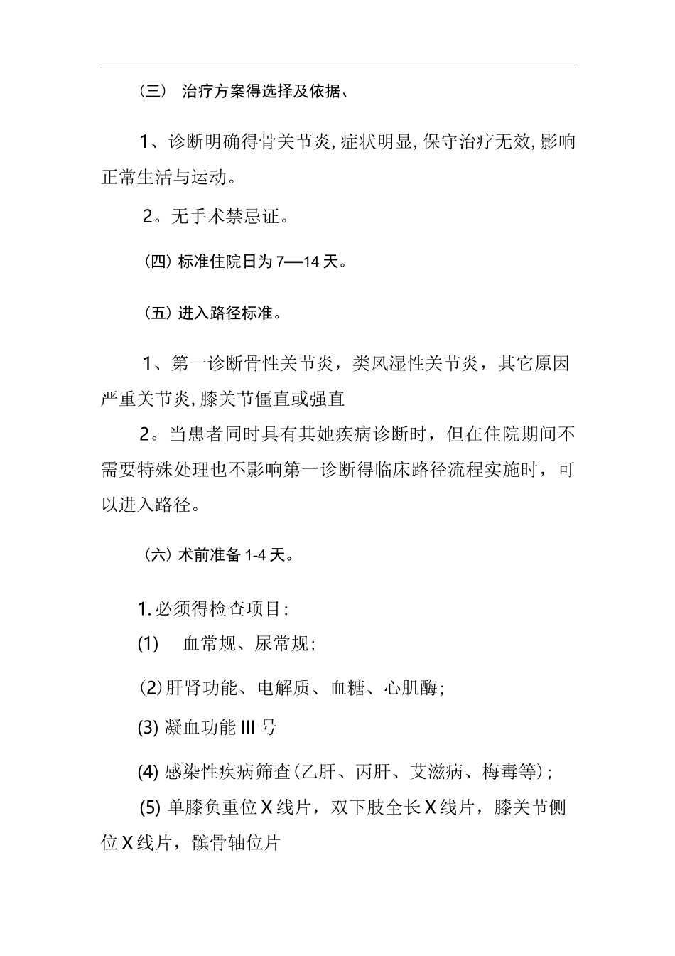 膝关节置换临床路径_第2页