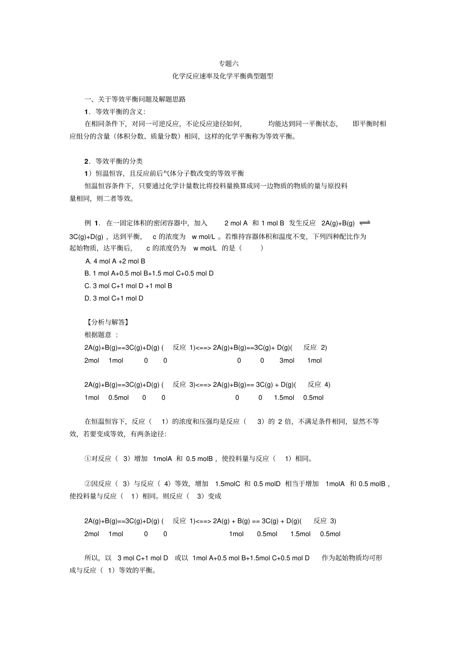 化学反应速率及化学平衡典型题型_第1页