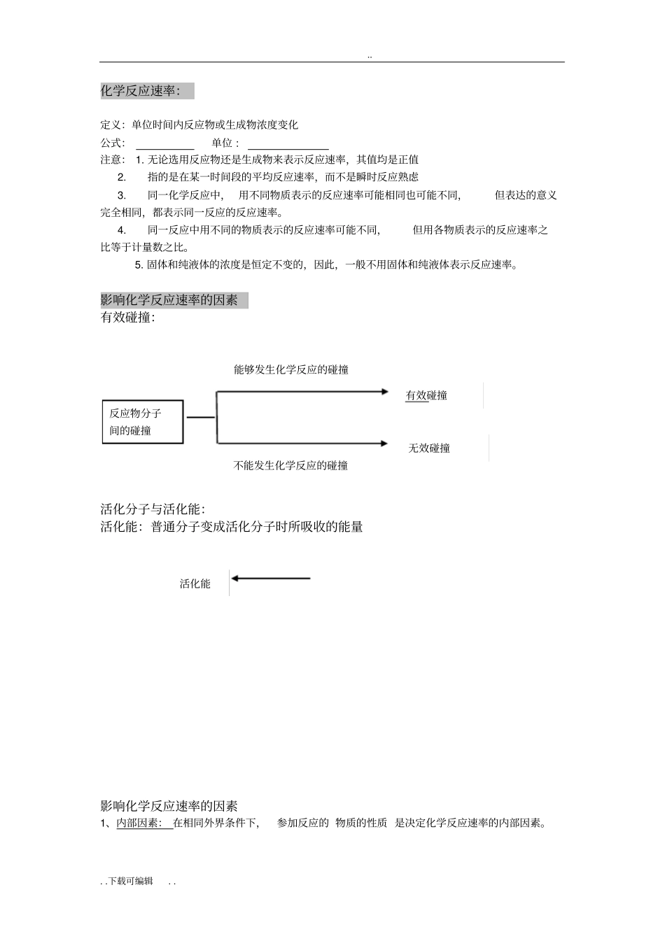 化学反应速率知识点与练习_第1页