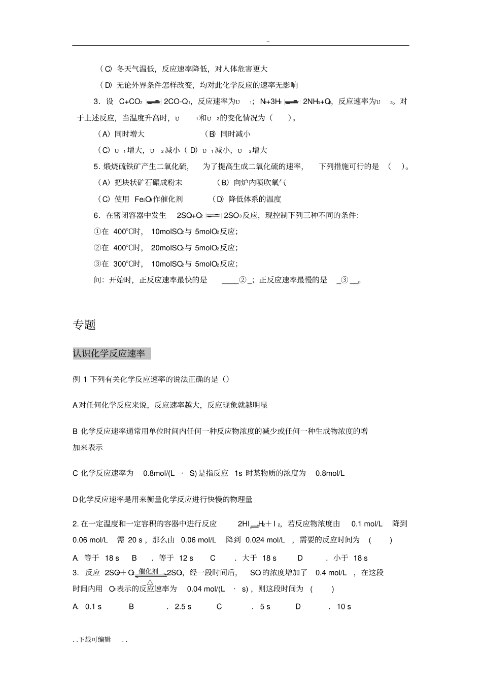 化学反应速率知识点与练习_第3页