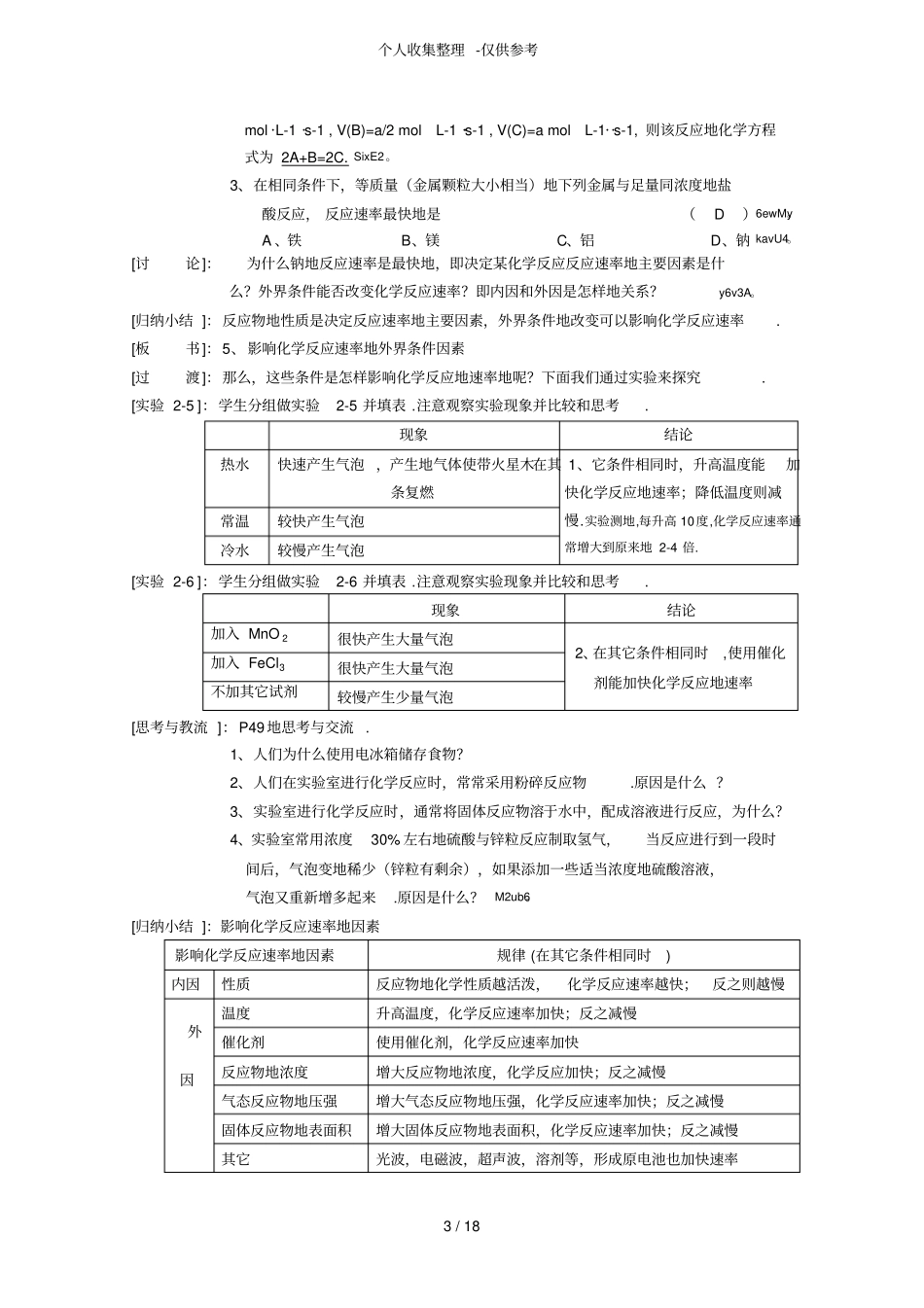 化学反应速率和限度标准优秀教学案_第3页
