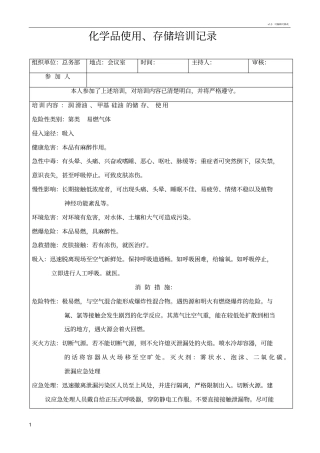 化学品使用培训记录