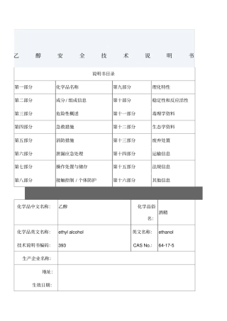 化学品乙醇安全技术说明书
