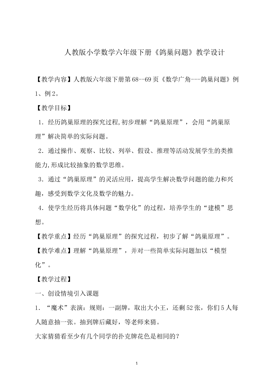人教版小学数学六年级下册鸽巢问题教案_第1页