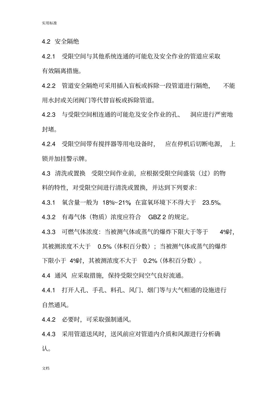 化学品生产单位受限空间作业安全系统要求规范AQ3028-2008_第2页