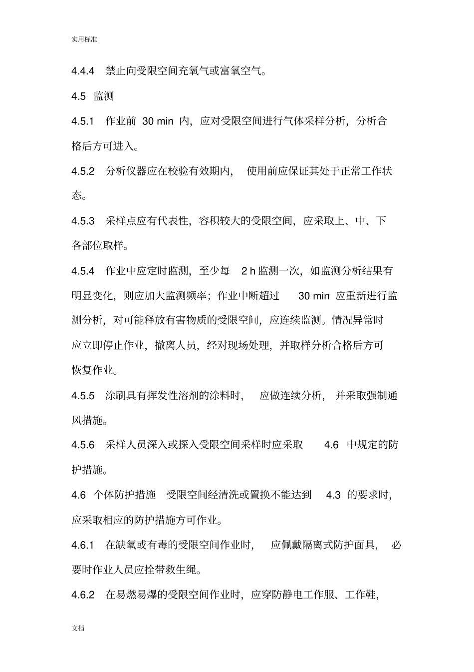 化学品生产单位受限空间作业安全系统要求规范AQ3028-2008_第3页