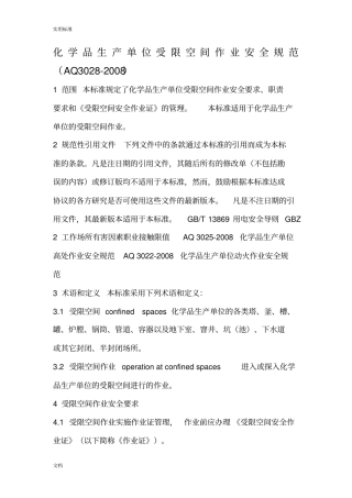 化学品生产单位受限空间作业安全系统要求规范AQ3028-2008