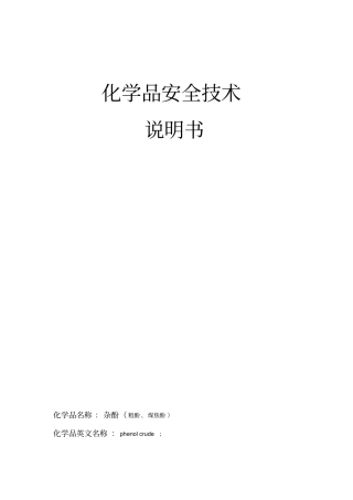 化学品安全技术说明书_粗酚